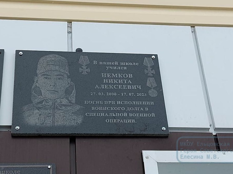 Торжественное открытие мемориальной доски Немкову Никите.